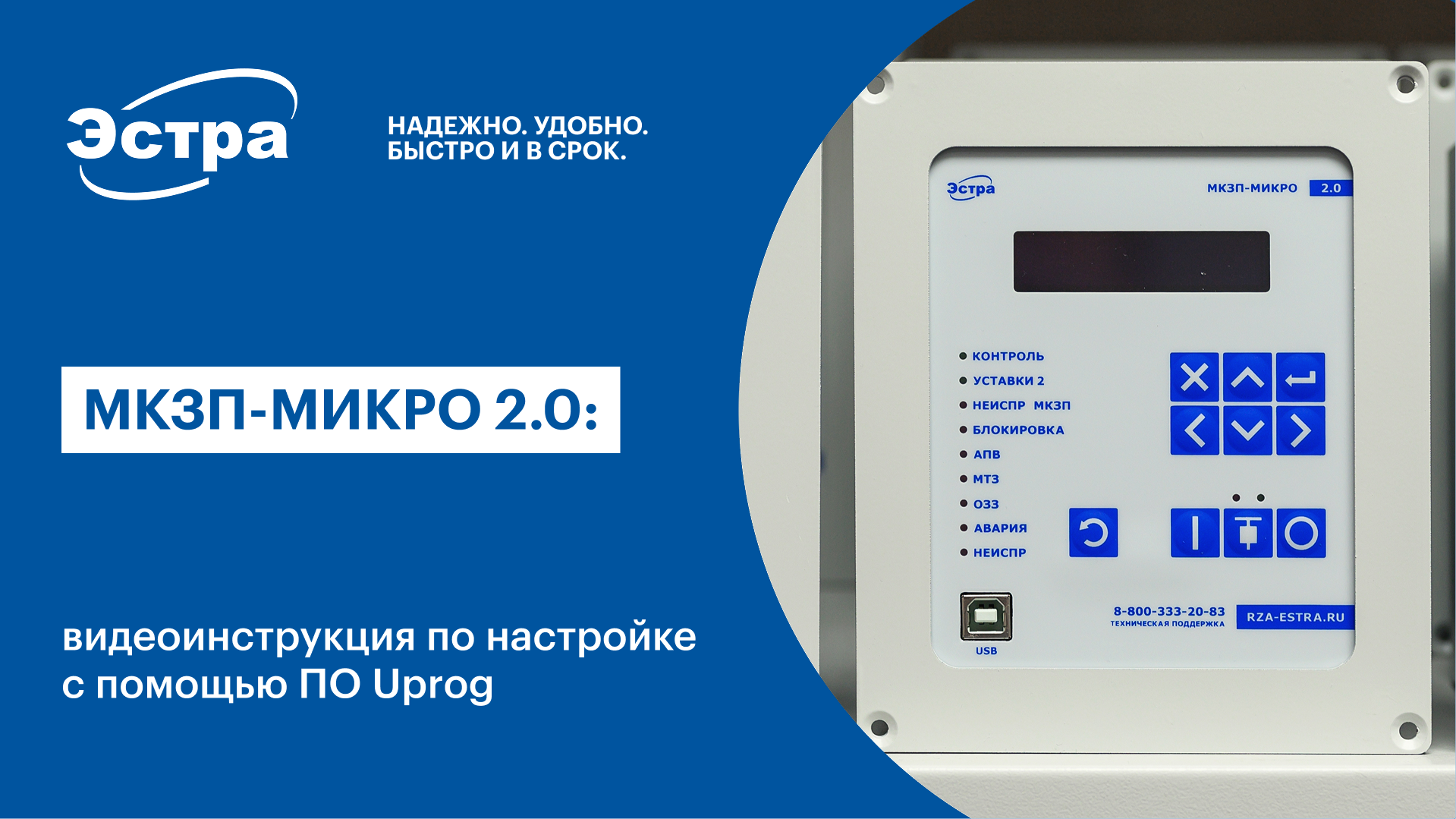 МКЗП-МИКРО 2.0: видеоинструкция по настройке с помощью Uprog