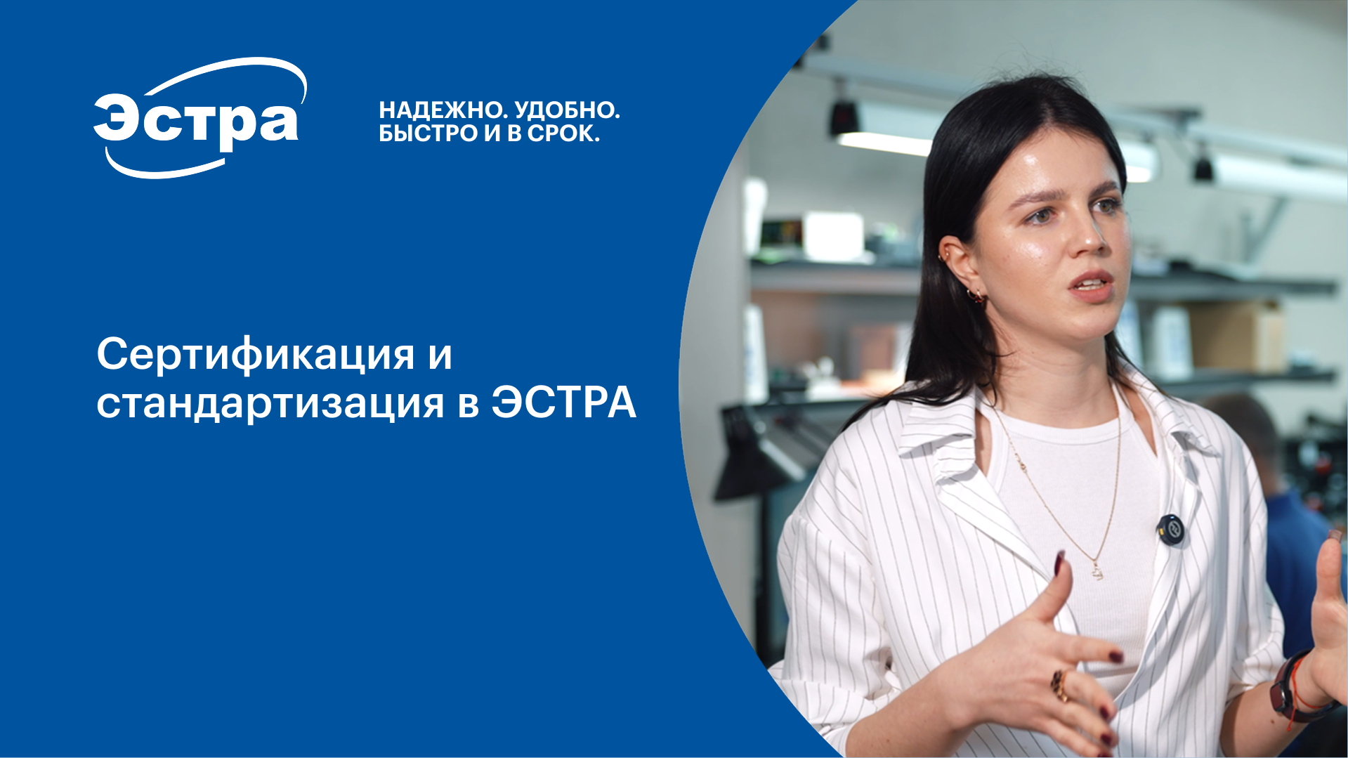 Сертификация и стандартизация в ЭСТРА