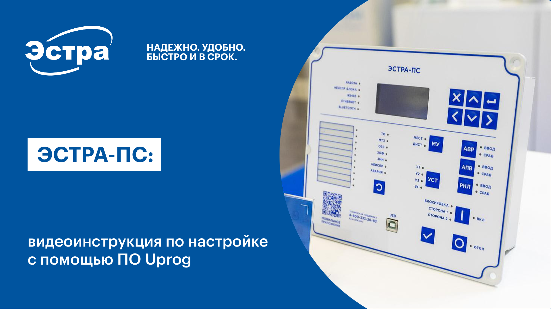  ЭСТРА-ПС: видеоинструкция по настройке с помощью ПО Uprog